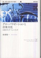 グローバリゼーションと音楽文化 日本のラップ・ミュージック