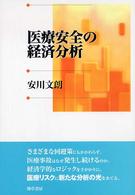 医療安全の経済分析