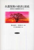 介護保険の経済と財政 新時代の介護保険のあり方