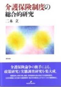 介護保険制度の総合的研究