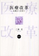 医療改革 危機から希望へ
