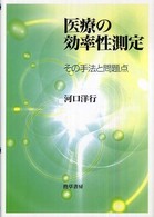 医療の効率性測定