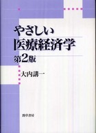 やさしい医療経済学