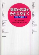病院の言葉を分かりやすく 工夫の提案