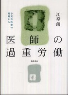 医師の過重労働 小児科医療の現場から