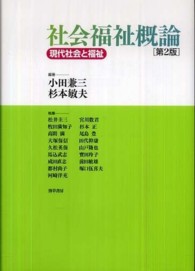 社会福祉概論 現代社会と福祉