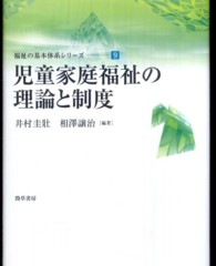 児童家庭福祉の理論と制度