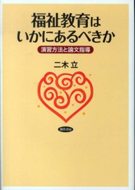 福祉教育はいかにあるべきか 演習方法と論文指導