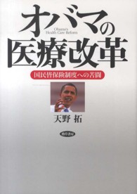 オバマの医療改革 国民皆保険制度への苦闘