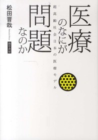 医療のなにが問題なのか 超高齢社会日本の医療ﾓﾃﾞﾙ