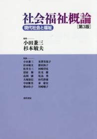 社会福祉概論 現代社会と福祉. 第3版