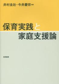 保育実践と家庭支援論