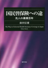 国民皆保険への途 先人の偉業百年