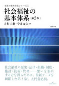 社会福祉の基本体系 福祉の基本体系シリーズ ; 1