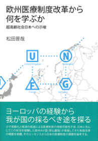 欧州医療制度改革から何を学ぶか 超高齢社会日本への示唆