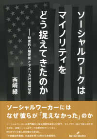 ソーシャルワークはマイノリティをどう捉えてきたのか 制度的人種差別とアメリカ社会福祉史