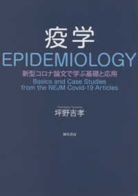 疫学 新型コロナ論文で学ぶ基礎と応用