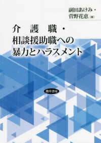 介護職・相談援助職への暴力とハラスメント