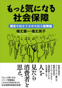 もっと気になる社会保障 歴史を踏まえ未来を創る政策論