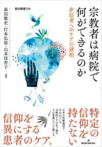 宗教者は病院で何ができるのか 非信者へのケアの諸相 龍谷叢書 ; 58
