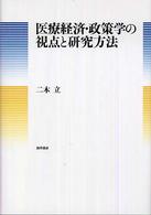 医療経済･政策学の視点と研究方法