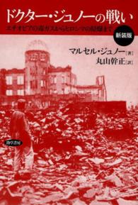 ドクター・ジュノーの戦い エチオピアの毒ガスからヒロシマの原爆まで