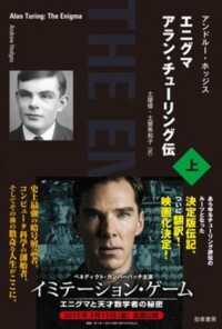 エニグマ アラン・チューリング伝