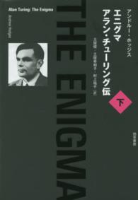 エニグマ アラン・チューリング伝