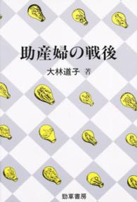 助産婦の戦後 勁草-医療･福祉ｼﾘｰｽﾞ ; 30