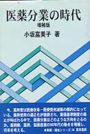 医薬分業の時代 増補版 勁草-医療・福祉シリーズ ; 39