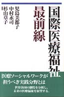 国際医療福祉最前線 勁草-医療・福祉シリーズ ; 75