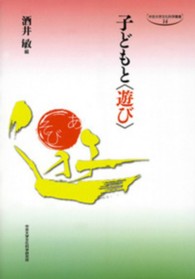子どもと｢遊び｣ 中京大学文化科学叢書 ; 14