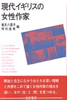 現代イギリスの女性作家