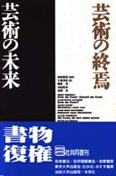 芸術の終焉・芸術の未来