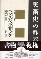 美術史の終焉? = Das Ende der Kunstgeschichte? = The end of the history of art?