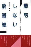 帰宅しない放蕩娘 アメリカ舞踏におけるモダニズム･ポストモダニズム