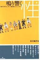 鳴り響く性 日本のﾎﾟﾋﾟｭﾗｰ音楽とｼﾞｪﾝﾀﾞｰ