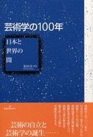 芸術学の100年 日本と世界の間