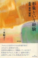 形象という経験 絵画･意味･解釈