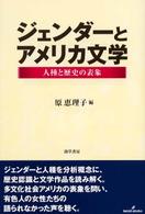 ジェンダーとアメリカ文学 人種と歴史の表象