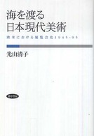 海を渡る日本現代美術 : 欧米における展覧会史1945-95