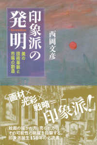 印象派の発明 美の技術革新と市場の創造