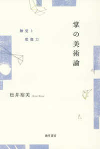 掌の美術論 触覚と想像力
