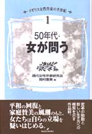 50年代･女が問う ｲｷﾞﾘｽ女性作家の半世紀 ; 1