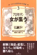 70年代・女が集う イギリス女性作家の半世紀 / 現代女性作家研究会編