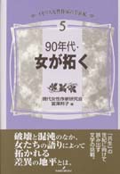 90年代・女が拓く イギリス女性作家の半世紀 / 現代女性作家研究会編