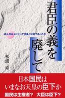 君臣の義を廃して 日本人にとって天皇とは何であったか / 松浦玲著