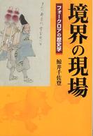 境界の現場 : ﾌｫｰｸﾛｱの歴史学