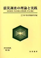 震災調査の理論と実践 震災被害, 生活再建, 産業復興, 住宅, 健康 都市政策論集