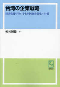 台湾の企業戦略 経済発展の担い手と多国籍企業化への道